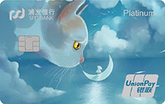 浦發銀行萌寵主題信用卡貓月版   白金卡